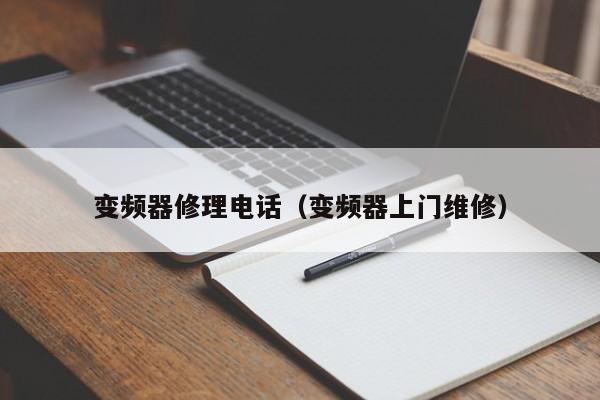 变频器修理电话（变频器上门维修）-第1张图片-晋江速捷自动化科技有限公司