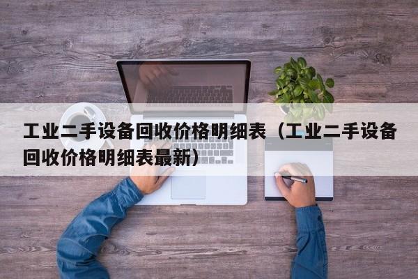 工业二手设备回收价格明细表（工业二手设备回收价格明细表最新）-第1张图片-晋江速捷自动化科技有限公司