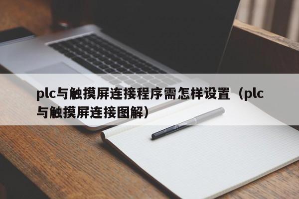 plc与触摸屏连接程序需怎样设置（plc与触摸屏连接图解）-第1张图片-晋江速捷自动化科技有限公司