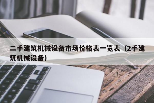 二手建筑机械设备市场价格表一览表（2手建筑机械设备）-第1张图片-晋江速捷自动化科技有限公司