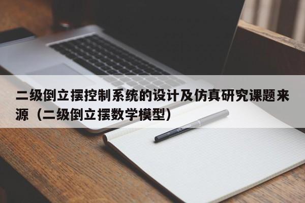 二级倒立摆控制系统的设计及仿真研究课题来源（二级倒立摆数学模型）-第1张图片-晋江速捷自动化科技有限公司