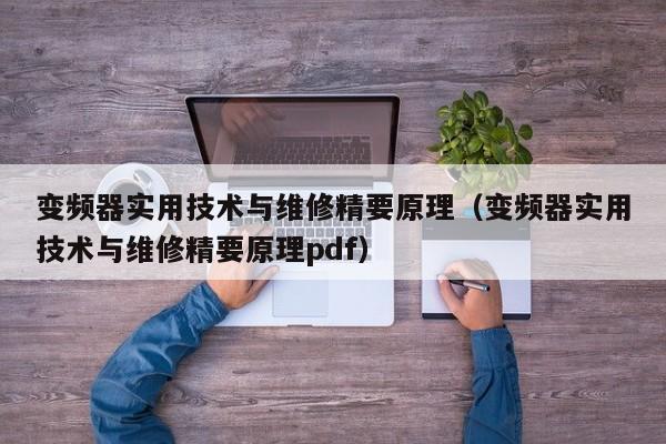 变频器实用技术与维修精要原理（变频器实用技术与维修精要原理pdf）-第1张图片-晋江速捷自动化科技有限公司