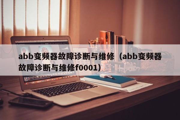 abb变频器故障诊断与维修（abb变频器故障诊断与维修f0001）-第1张图片-晋江速捷自动化科技有限公司