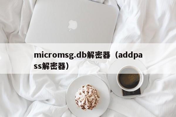 micromsg.db解密器（addpass解密器）-第1张图片-晋江速捷自动化科技有限公司