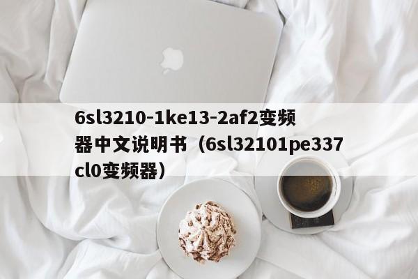 6sl3210-1ke13-2af2变频器中文说明书（6sl32101pe337cl0变频器）-第1张图片-晋江速捷自动化科技有限公司