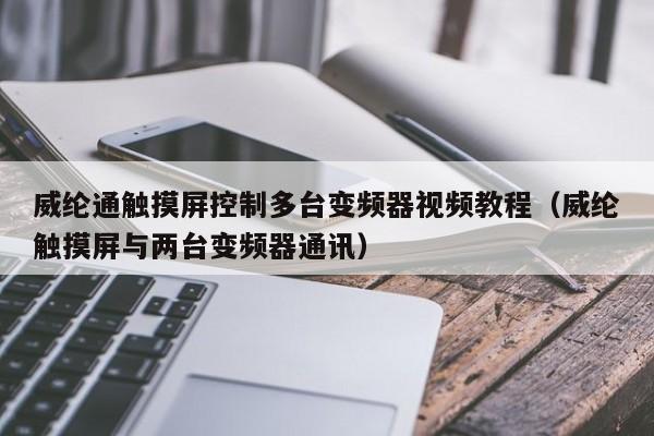 威纶通触摸屏控制多台变频器视频教程（威纶触摸屏与两台变频器通讯）-第1张图片-晋江速捷自动化科技有限公司