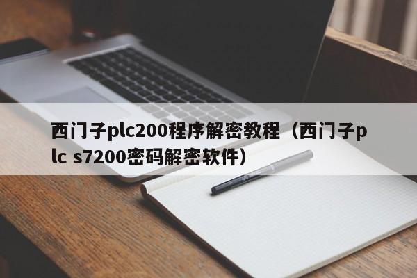 西门子plc200程序解密教程（西门子plc s7200密码解密软件）-第1张图片-晋江速捷自动化科技有限公司