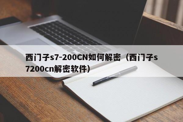 西门子s7-200CN如何解密（西门子s7200cn解密软件）-第1张图片-晋江速捷自动化科技有限公司