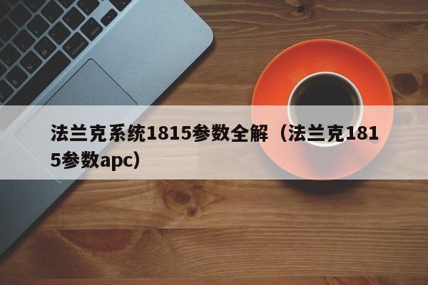 法兰克系统1815参数全解（法兰克1815参数apc）-第1张图片-晋江速捷自动化科技有限公司