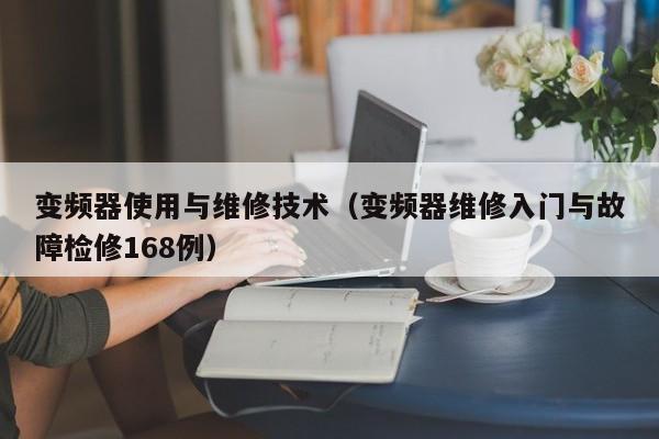 变频器使用与维修技术（变频器维修入门与故障检修168例）-第1张图片-晋江速捷自动化科技有限公司