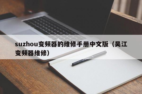 suzhou变频器的维修手册中文版（吴江变频器维修）-第1张图片-晋江速捷自动化科技有限公司