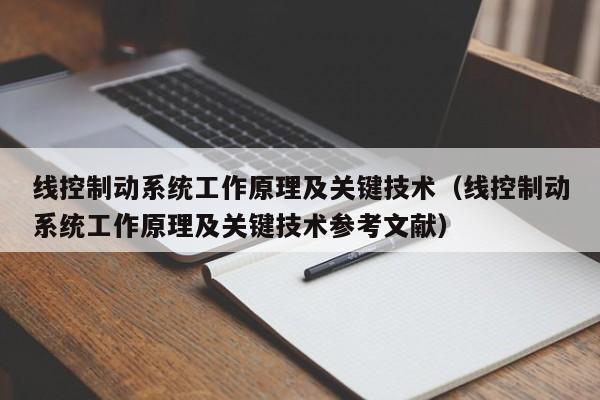 线控制动系统工作原理及关键技术（线控制动系统工作原理及关键技术参考文献）-第1张图片-晋江速捷自动化科技有限公司