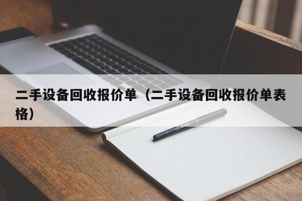 二手设备回收报价单（二手设备回收报价单表格）-第1张图片-晋江速捷自动化科技有限公司