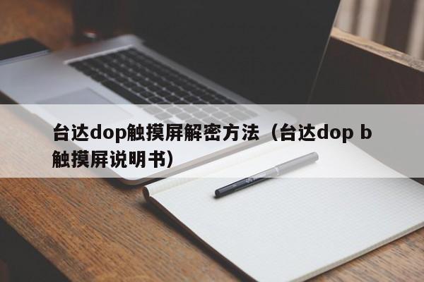 台达dop触摸屏解密方法（台达dop b触摸屏说明书）-第1张图片-晋江速捷自动化科技有限公司