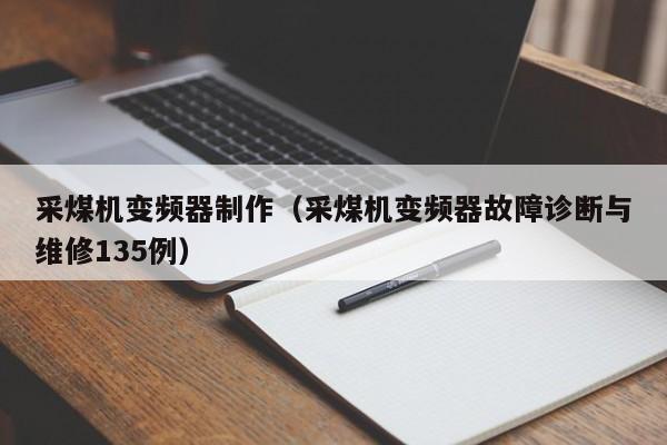 采煤机变频器制作（采煤机变频器故障诊断与维修135例）-第1张图片-晋江速捷自动化科技有限公司