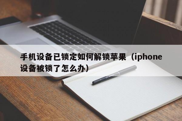 手机设备已锁定如何解锁苹果（iphone设备被锁了怎么办）-第1张图片-晋江速捷自动化科技有限公司