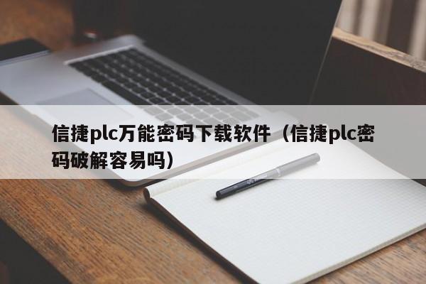 信捷plc万能密码下载软件（信捷plc密码破解容易吗）-第1张图片-晋江速捷自动化科技有限公司