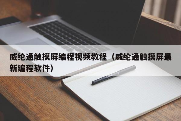 威纶通触摸屏编程视频教程（威纶通触摸屏最新编程软件）-第1张图片-晋江速捷自动化科技有限公司