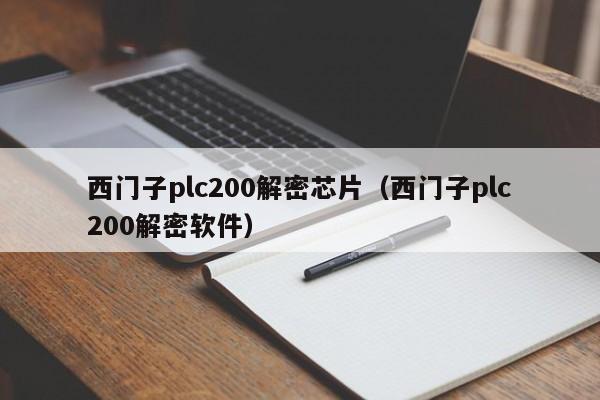 西门子plc200解密芯片（西门子plc200解密软件）-第1张图片-晋江速捷自动化科技有限公司