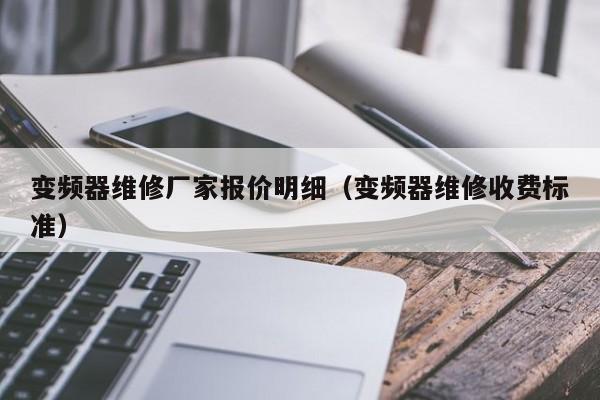 变频器维修厂家报价明细（变频器维修收费标准）-第1张图片-晋江速捷自动化科技有限公司