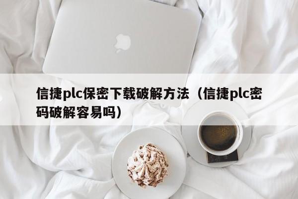 信捷plc保密下载破解方法（信捷plc密码破解容易吗）-第1张图片-晋江速捷自动化科技有限公司