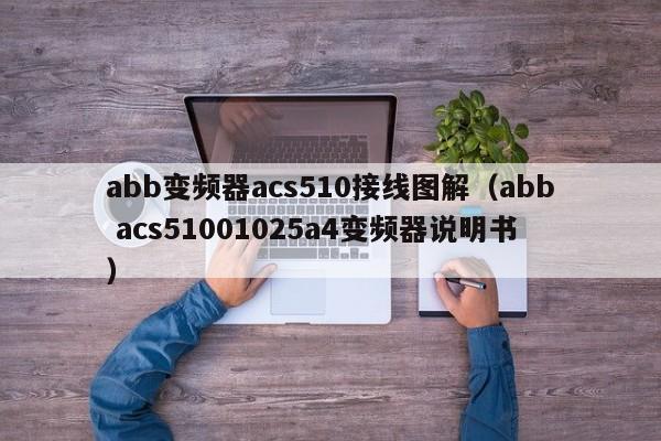 abb变频器acs510接线图解（abb acs51001025a4变频器说明书）-第1张图片-晋江速捷自动化科技有限公司