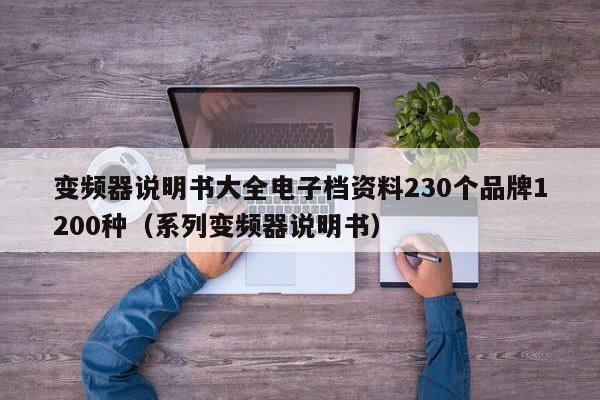 变频器说明书大全电子档资料230个品牌1200种（系列变频器说明书）-第1张图片-晋江速捷自动化科技有限公司