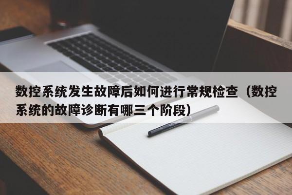 数控系统发生故障后如何进行常规检查（数控系统的故障诊断有哪三个阶段）-第1张图片-晋江速捷自动化科技有限公司