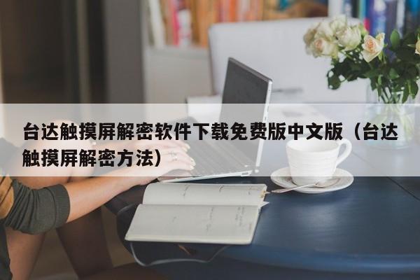 台达触摸屏解密软件下载免费版中文版（台达触摸屏解密方法）-第1张图片-晋江速捷自动化科技有限公司