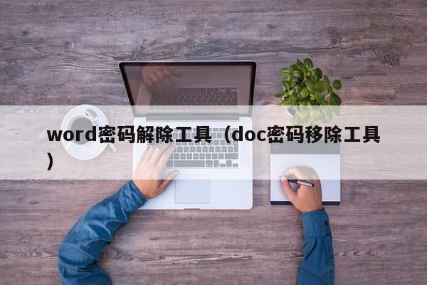 word密码解除工具（doc密码移除工具）-第1张图片-晋江速捷自动化科技有限公司