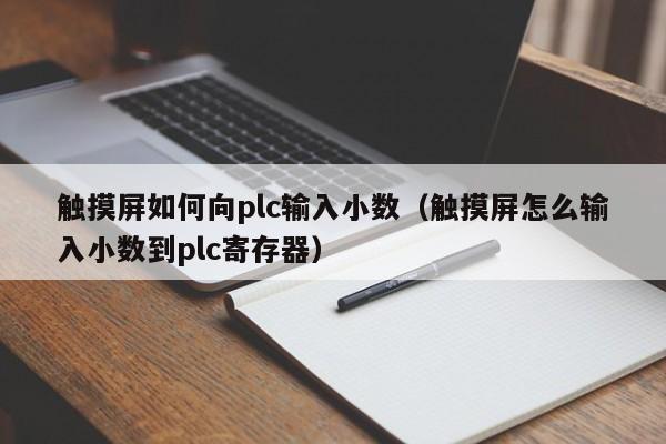 触摸屏如何向plc输入小数（触摸屏怎么输入小数到plc寄存器）-第1张图片-晋江速捷自动化科技有限公司