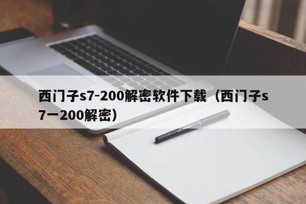 西门子s7-200解密软件下载（西门子s7一200解密）-第1张图片-晋江速捷自动化科技有限公司