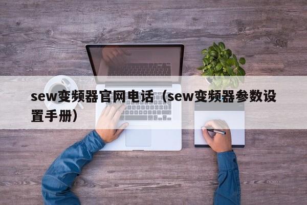 sew变频器官网电话（sew变频器参数设置手册）-第1张图片-晋江速捷自动化科技有限公司