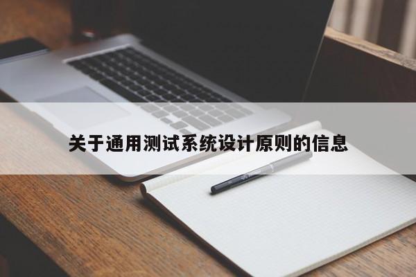 关于通用测试系统设计原则的信息-第1张图片-晋江速捷自动化科技有限公司