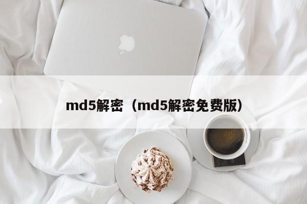 md5解密（md5解密免费版）-第1张图片-晋江速捷自动化科技有限公司