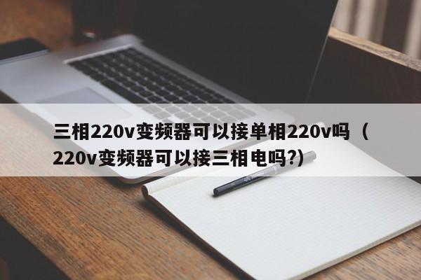 三相220v变频器可以接单相220v吗（220v变频器可以接三相电吗?）-第1张图片-晋江速捷自动化科技有限公司