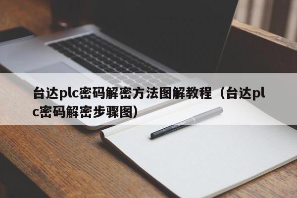 台达plc密码解密方法图解教程（台达plc密码解密步骤图）-第1张图片-晋江速捷自动化科技有限公司