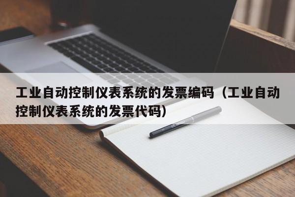 工业自动控制仪表系统的发票编码（工业自动控制仪表系统的发票代码）-第1张图片-晋江速捷自动化科技有限公司