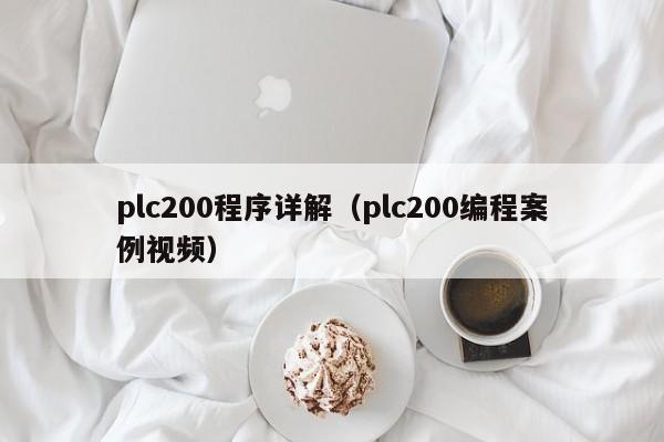 plc200程序详解（plc200编程案例视频）-第1张图片-晋江速捷自动化科技有限公司