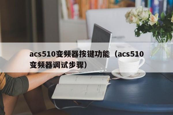 acs510变频器按键功能（acs510变频器调试步骤）-第1张图片-晋江速捷自动化科技有限公司