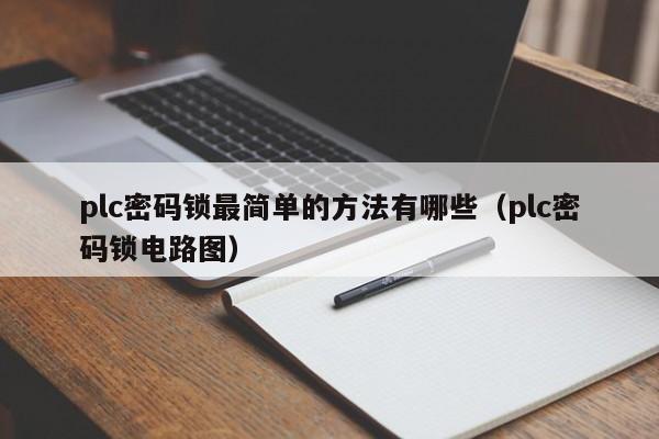 plc密码锁最简单的方法有哪些（plc密码锁电路图）-第1张图片-晋江速捷自动化科技有限公司