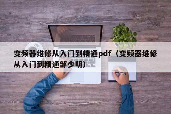 变频器维修从入门到精通pdf（变频器维修从入门到精通邹少明）-第1张图片-晋江速捷自动化科技有限公司