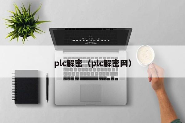 plc解密（plc解密网）-第1张图片-晋江速捷自动化科技有限公司