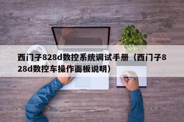 西门子828d数控系统调试手册（西门子828d数控车操作面板说明）-第1张图片-晋江速捷自动化科技有限公司