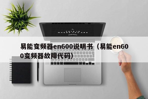 易能变频器en600说明书（易能en600变频器故障代码）-第1张图片-晋江速捷自动化科技有限公司