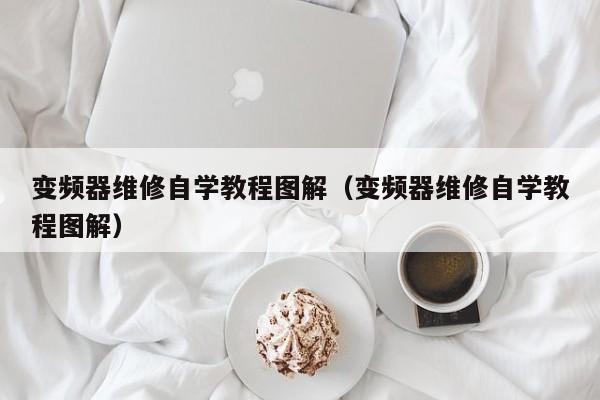 变频器维修自学教程图解（变频器维修自学教程图解）-第1张图片-晋江速捷自动化科技有限公司