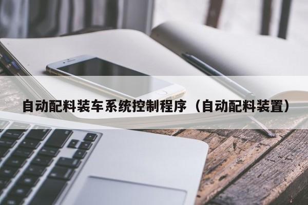 自动配料装车系统控制程序（自动配料装置）-第1张图片-晋江速捷自动化科技有限公司