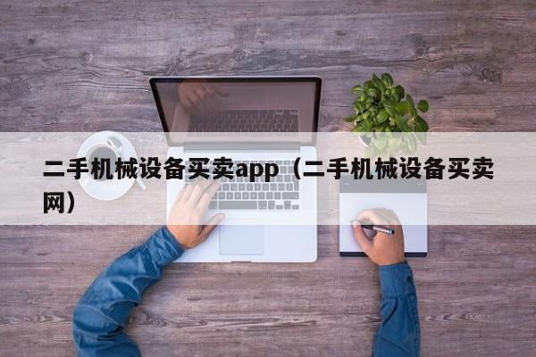 二手机械设备买卖app（二手机械设备买卖网）-第1张图片-晋江速捷自动化科技有限公司