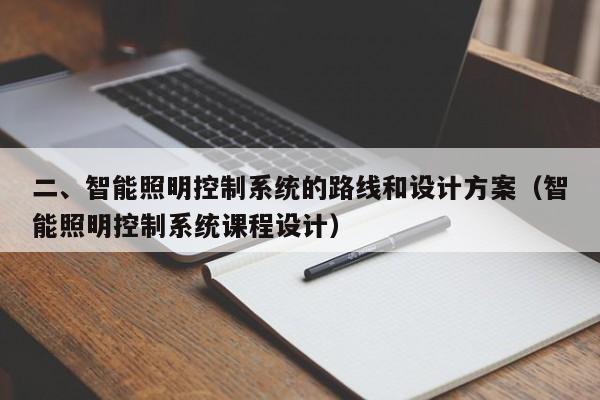 二、智能照明控制系统的路线和设计方案（智能照明控制系统课程设计）-第1张图片-晋江速捷自动化科技有限公司