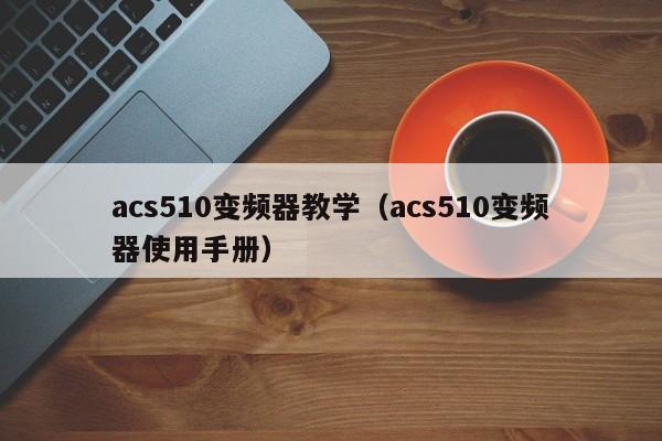 acs510变频器教学（acs510变频器使用手册）-第1张图片-晋江速捷自动化科技有限公司